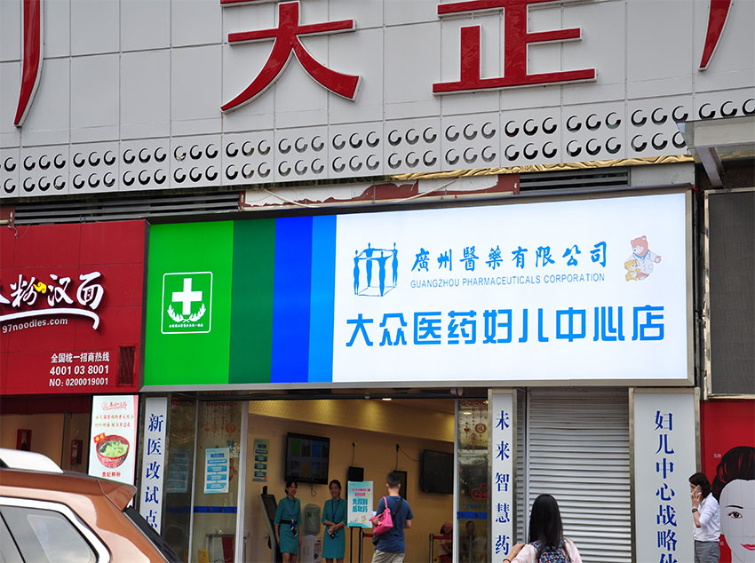 廣州醫(yī)藥有限公司