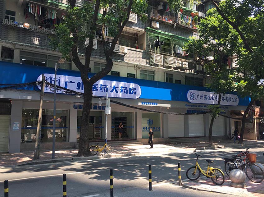 廣州醫(yī)藥有限公司