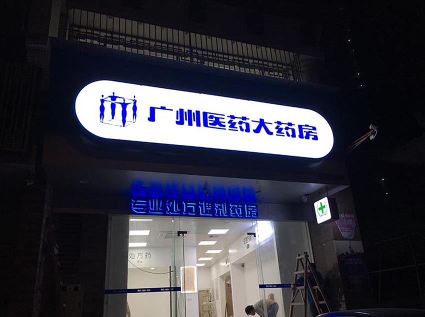 廣州醫(yī)藥有限公司