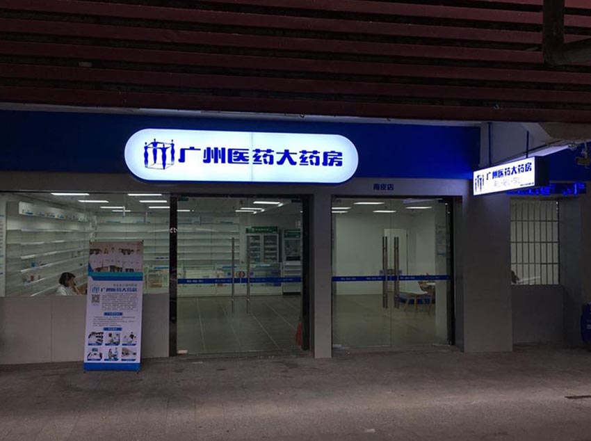 廣州醫(yī)藥有限公司