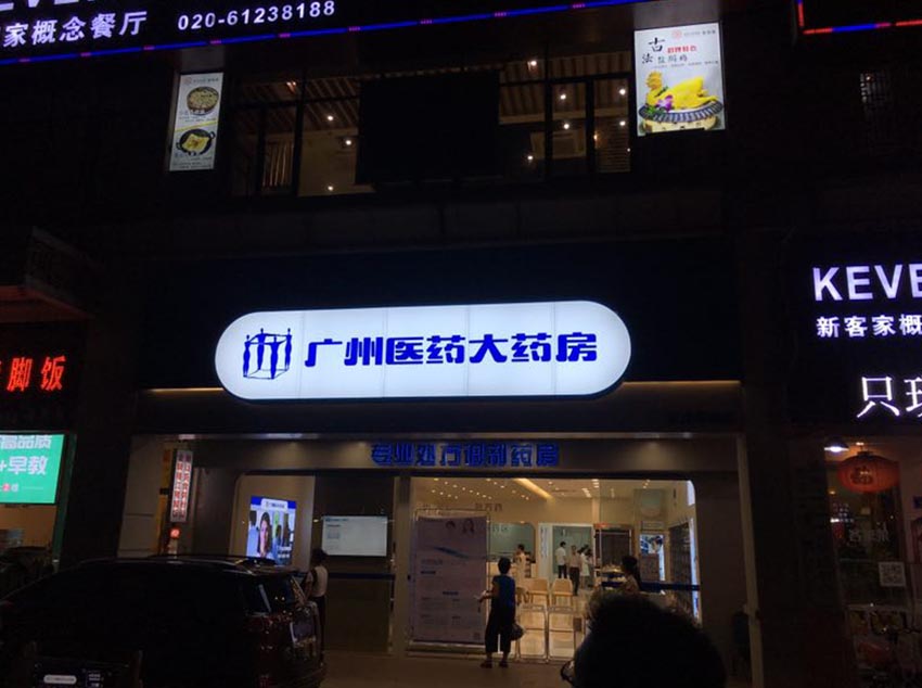 廣州醫(yī)藥有限公司