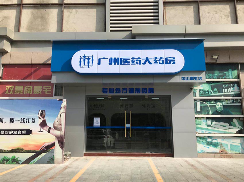 廣州醫(yī)藥有限公司