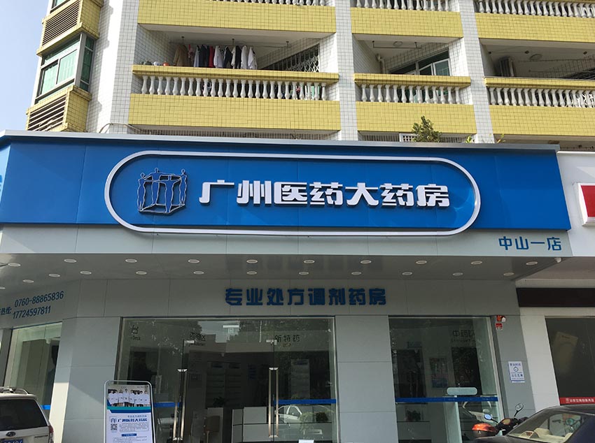 廣州醫(yī)藥有限公司