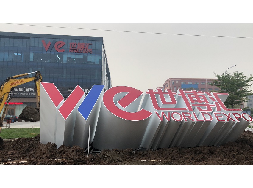 世博匯全球家具（輔料）服務(wù)中心