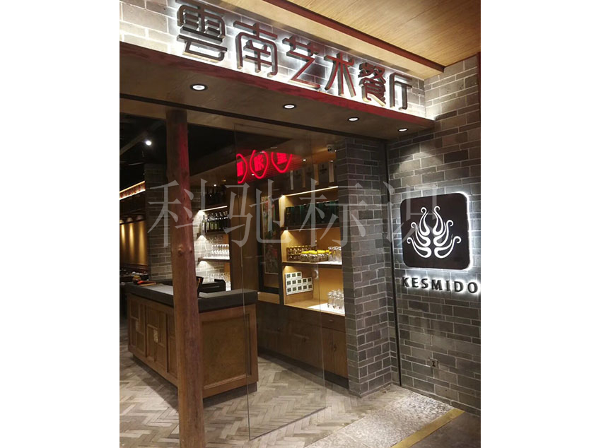 “甘思咪哚”門頭標(biāo)識(shí)制作，在千百家餐飲中脫穎而出！
